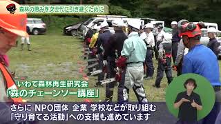 【第7回】森林の恵みを次世代へ引き継ぐために ～いわての森林づくり県民税～