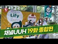 [19화]울산대학교병원 사내방송 채널UUH, 5월 방송 !