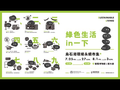 蘭博烏石港環境永續市集promo