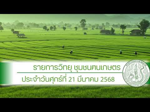 รายการวิทยุชุมชนฅนเกษตร ประจำวันที่ 21 มีนาคม 2568