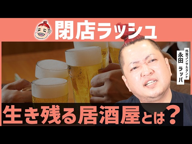 永田ラッパが解説する居酒屋の世代別進化と生き残り戦略