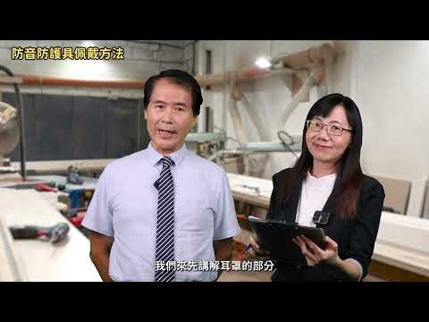 職場聽力保護數位課程教材 主題5 防音防護具佩戴方法