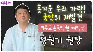 경주교촌국악원 예악당 정원기 원장