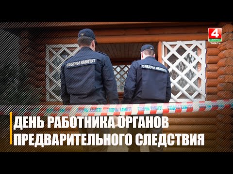 12 верасня ў Беларусі адзначаецца Дзень супрацоўніка органаў папярэдняга следства видео