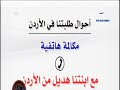 1أوضاع طلبة الكويت في الأردن.برامج كويتية q8iya2