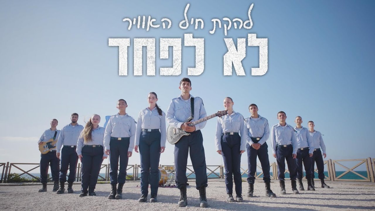 לא לפחד | להקת חיל-האוויר
