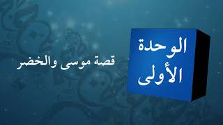 الوحدة الأولى- الدرس الأول