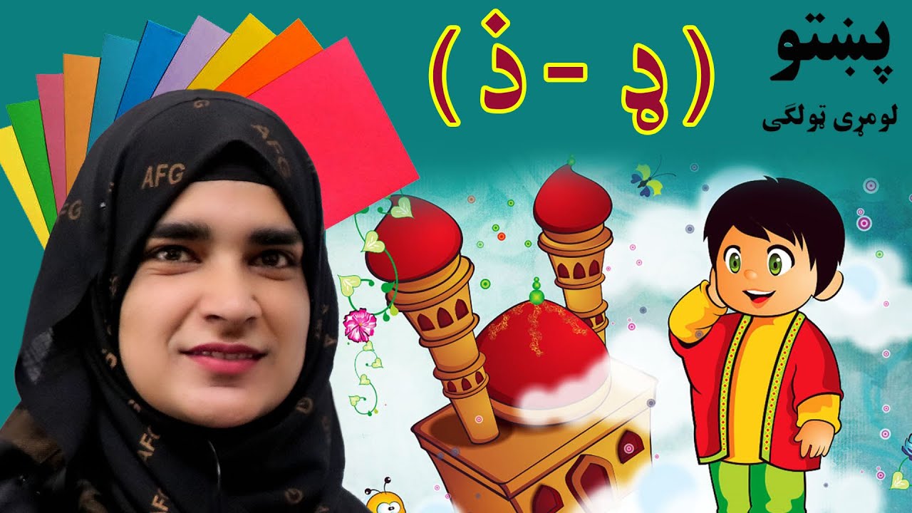 The first grade Pashto book _ Lesson 2_8 / 8_2 _ د پښتو کتاب _ دویم لوست _ لومړی ټولګی