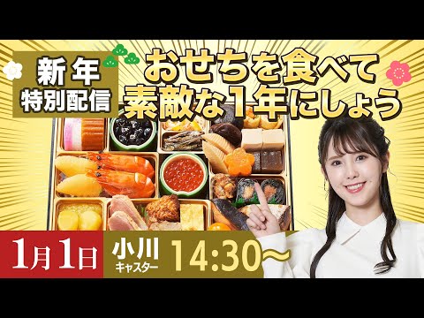 【新年特別配信】おせちを食べて素敵な1年にしよう@小川 千奈/2024.1.1 14:30~