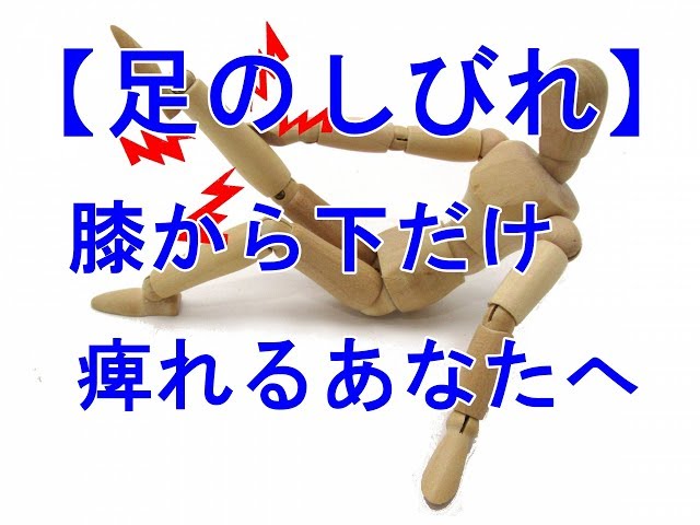 【足の痺れ】膝から下だけ痺れが出るあなたへ