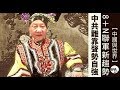 【中國與世界】 2019年2月14日 8＋N聯軍新趨勢　中共難靠聲勢自強