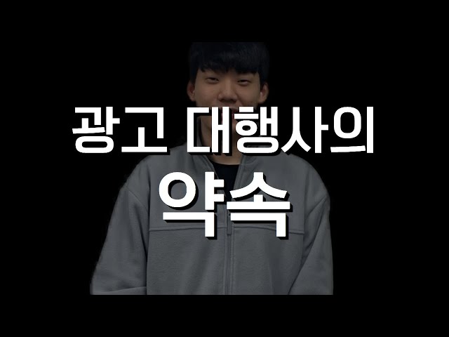 대표님, 광고를 맡겼는데 어떤 약속을 받으셨나요?