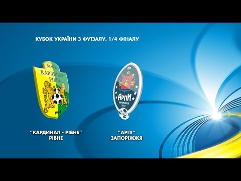 <a href='/Info/?id=88801' >ФУТЗАЛ | Кубок України | "Кардинал - Рівне" - "АРПІ" | LIVE</a>