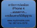 วิธีปลดถาวร iphone4 os 5.0.1 ปลดล็อค unlock SIM ซิม วิธีปลดถาวร iphone4 os 5.0.1 ปลดล็อค unlock SIM ซิม