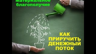 Материальное благополучие или как приручить денежный поток