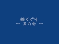 輪くぐり ～ 其の壱 ～.wmv