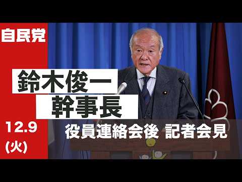 役員連絡会後 鈴木幹事長 記者会見(2025.12.9)