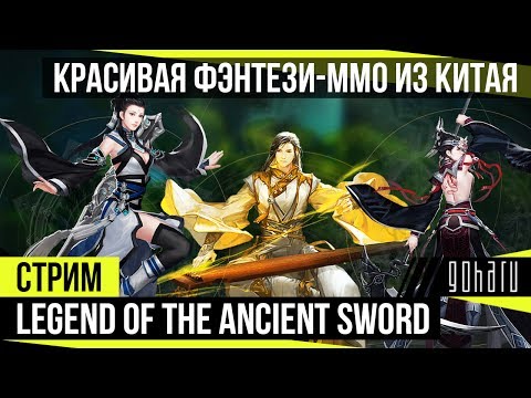 Legend of the Ancient Sword - Красивая фэнтези-ММО из Китая!