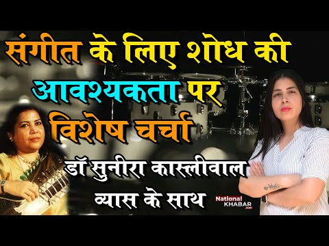 प्रख्यात संगीतकार, लेखिका #DrSuneeraKasliwalVyas on importance of music and research