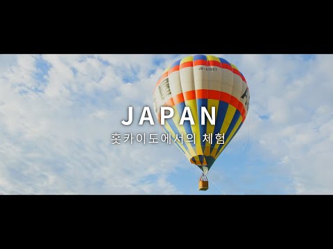 새로운 일본을 심(心)다 - 홋카이도 추천 체험／여름 | JNTO