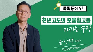 윤상덕 국립경주박물관장