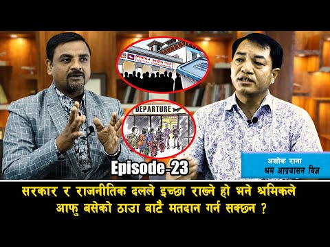 सरकार र राजनीतिक दलले इच्छा राख्ने हो भने श्रमिकले आफु बसेको ठाउँ बाटै मतदान गर्न सक्छन