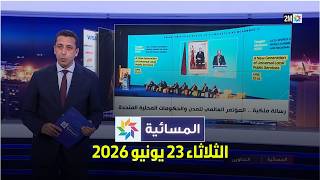 المسائية : الثلاثاء 23 يونيو 2026