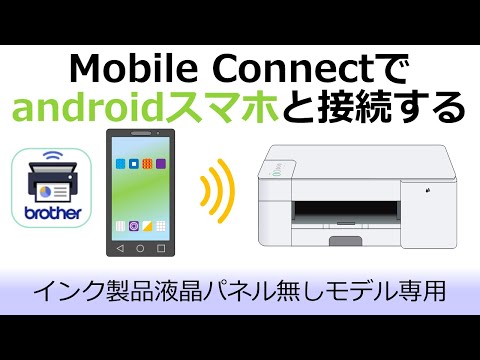 Mobile Connectで複合機とAndroidスマホを接続する