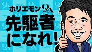 【先駆者になれ!】ホリエモンが語るアイデアがパクられる前にすべき唯一のこととは? vol.297