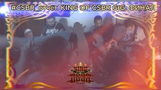 CSBR отчет. Король Гига 2016. Финал