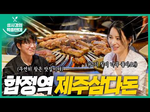 성시경의 먹을텐데 l 합정역 제주삼다돈 (with.임지연)