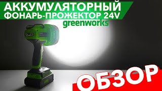 Обзор на фонарь-прожектор светодиодный аккумуляторный Greenworks 24V G24SL 3401207