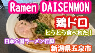 2023年4月19日 Ramen DAISENMON 鶏ドロ食べてきました！新潟県五泉市 ダイセンモン