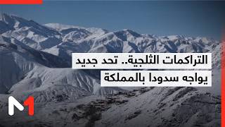 التراكمات الثلجية.. مخزون مائي مؤجل قد يشكل ضغطا إضافيا على سدود وأحواض شمال المملكة