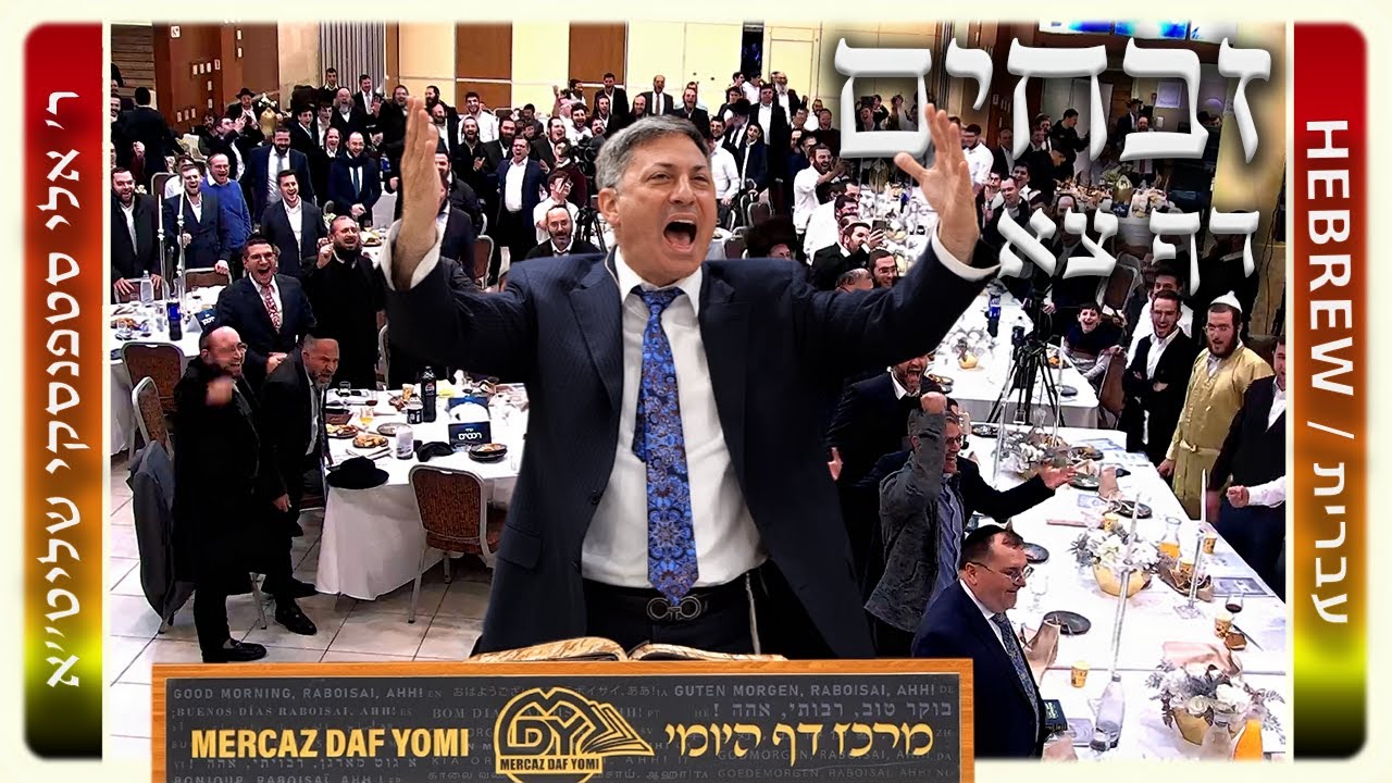 מרכז דף יומי – זבחים דף צא. – ר' אלי סטפנסקי שליט"א