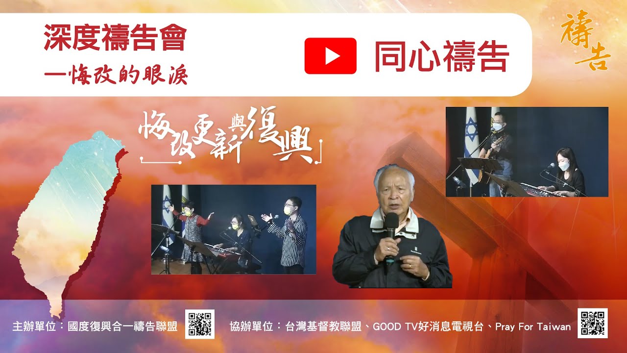 2022悔改更新復興為國禱告|深度禱告會—悔改的眼淚