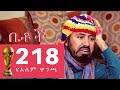 Betoch - የአለም ዋንጫ- Betoch Episode 218