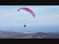 2011.05.25　稲取山田さんタンデムフライトムービー
