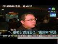華視新聞報導2010SuperBowl