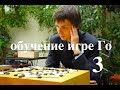 Обучение Го, разбор игры 3