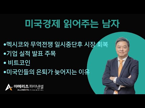 Y미국경제 읽어주는 남자 (경제남) 2025년 02월 03일 월요일