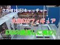 クレーンゲーム Exqの箱から逃げない! 橋渡し 艦これ 大和