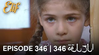 Elif Episode 346 (Arabic Subtitles)  أليف ال