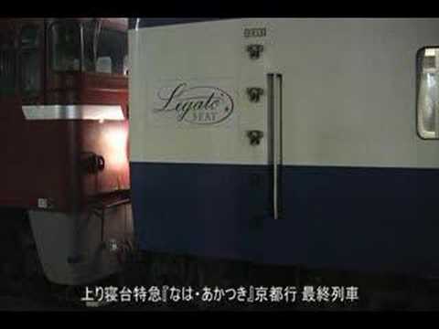 寝台特急『なは・あかつき』上り京都行最終列車