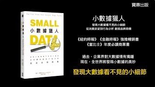 角度閱讀：“小數據獵人”，獵什麼？