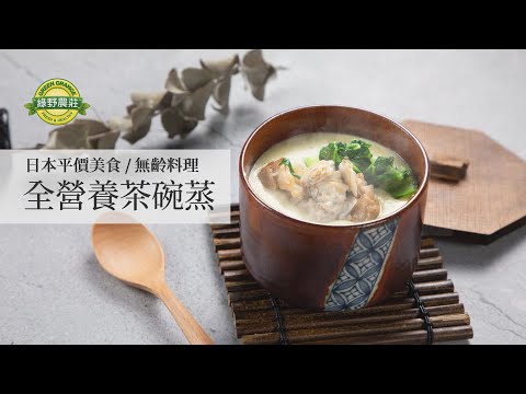 全營養茶碗蒸