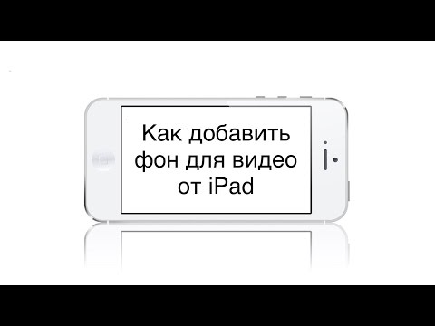 Как добавить фон для видео от iPad