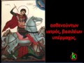 απολυτίκιο Αγίου Γεωργίου