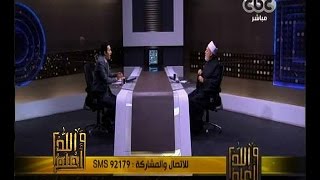 والله أعلم | كيف نحقق منهجية الإسلام في الإنفتاح على العالم | الجزء 3