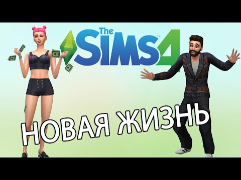 The Sims 4 - НОВАЯ ЖИЗНЬ